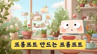[무료] 챗GPT로 프롬프트 만드는 프롬프트 | 공짜로 콘텐츠 & 이미지 & 동영상 생성하기