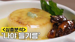 흑백요리사에 강림한 조림의 왕 최강록 셰프