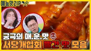 서당개협회를 위협하는 빨간 맛모음! [예능맛ZIP/ 골목식당_BackStreet]