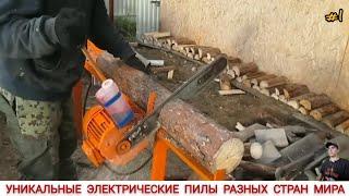 УНИКАЛЬНЫЕ ЭЛЕКТРИЧЕСКИЕ ЦЕПНЫЕ ПИЛЫ РАЗНЫХ СТРАН МИРА / ELECTRIC CHAINSAWS FROM DIFFERENT COUNTRIES