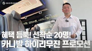 선착순 20대 카니발 하이리무진 프로모션!  l 고저스 리무진 Ep6