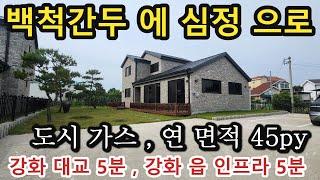 NO 1075 #강화도부동산 #강화도 전원주택 #강화도부동산#강화도토지 * 3억후반대 강화읍 모든 인프라를 누리실수 있는 신축주택, 평지, 도시가스난방, 연면적 약 45PY