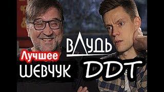 вДудь | Шевчук - о батле с Путиным | ЛУЧШЕЕ