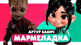 Артур Бабич - Мармеладка (клип 2022)