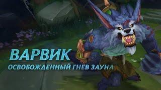 Обзор чемпиона: Варвик | Игровой процесс League of Legends