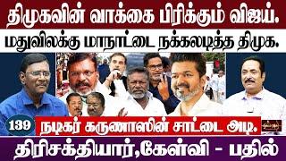 திமுகவின் வாக்கை பிரிக்கும் விஜய். மதுவிலக்கு மாநாட்டை நக்கலடித்த திமுக. நடிகர் கருணாஸின் சாட்டை அடி