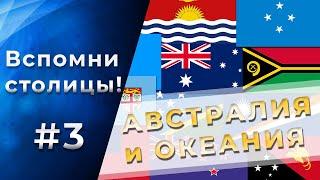 Тест на СТОЛИЦЫ стран АВСТРАЛИИ И ОКЕАНИИ! 95% не смогут пройти! Часть 3