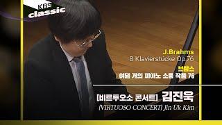 [비르투오소 콘서트]김진욱(Jin Uk Kim) - J.Brahms / 8 Klavierstücke Op.76 / KBS20220323