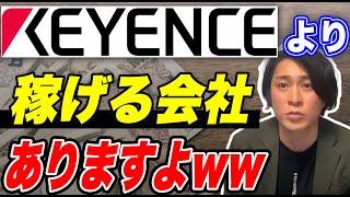 【あいみつ切り抜き】キーエンスを超える会社は●●「キーエンスよりも稼ぐ方法」