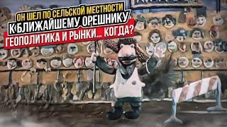 Он шел по сельской местности к ближайшему орешнику. Геополитика и рынки… Когда?