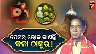 ପେଟର ଭୋକ କେମିତି ଜାଣିପାରନ୍ତି କଳା ଠାକୁର ? | Tume Sata Eka Jagannath | PrameyaNews7