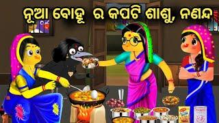 ନୂଆ ବୋହୂ  ର କପଟି ଶାଶୁ ନଣନ୍ଦ  ||Tiki Chadhei Gapa || Odia Stories || Odia Gapa || Nanand Bhauja