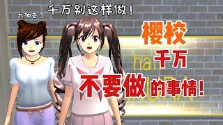 Sakura school simulator櫻花校園模擬器：盤點櫻校裡千萬不能做的事情#sakuraschoolsimulator #sakura #sakuraschool