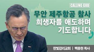 무안 제주항공 참사 희생자를 애도하며 기도합니다 | CTS 콜링갓 | Calling GOD | 백용현 목사 | 2025.01.02