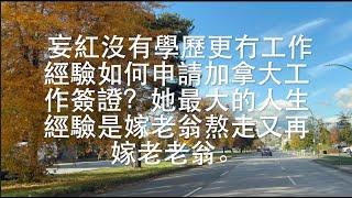 近月加拿大移民部不斷修改政策並取消十年旅行簽證｜如何請海外家務助理。   HD 1080p