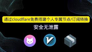 通过cloudflare免费搭建个人专属节点/订阅转换 一键生成v2ray clash sing-box订阅链接 支持自定义规则 无需服务器 无需vps