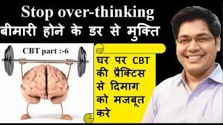 Stop over-thinking,CBT part:-6,बीमारी होने के डर  से मुक्ति..By:-Dr.Kanhaiya