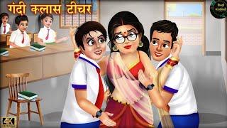 गंदी क्लास टीचर | Gandi Class Teacher | Hindi Kahani | Moral Stories | Bedtime Stories | Kahani