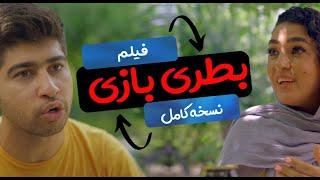 فیلم بطری بازی (نسخه کامل)