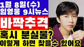 임영웅 9시뉴스(1월 8일) 한터차트 투표상황, 바짝 추격? 혹시 분실물, 이렇게 하면 찾을 수 있습니다.