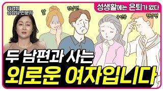 두 남편과 사는 외로운 여자입니다 [성생활에는 은퇴가 없다 57회]