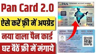 Pan 2.0 Online Apply Process |  Pan 2.0 Kaise banaye | Pan Card 2.0 Free Update In 2 Minutes  |