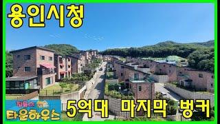 {용인 처인구 전원주택- 마지막 5억대 벙커주차장 타입}