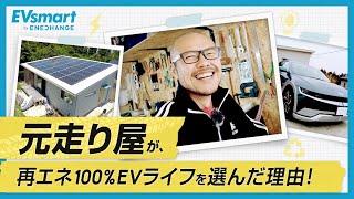 元走り屋が再エネ100%EVライフを選んだ理由【IONIQ 5 日産リーフ e-NV200】