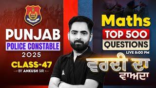 Punjab Police Constable 2025| Maths | ਵਰਦੀ ਦਾ ਵਾਅਦਾ Top 500 Questions|By Ankush Sir