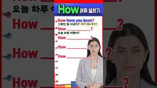 How 의문문 영어 표현 쉽게 익히기 | 기초영어 | 초보영어 | 영어단어  #영어회화 #영어를 #영어 #english