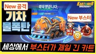 카러플32시즌 "현존하는 카트 중 부스터가 제일 긴 드림트레인 물카트"  진짜 X쳤습니다ㅇㅇ;