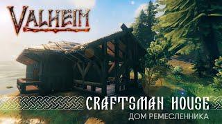 Valheim: How To Build Craftsman House. (Вальхейм: Как Построить Дом Ремесленника)