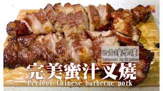 【2分鐘速學】小燶邊蜜汁叉燒 | 掌握火候 燶邊無難度 learned Chinese barbecue pork in 2 mins [肥力教煮］[Eng Sub]