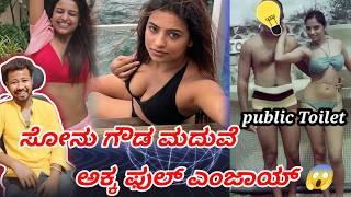 ಸೋನು ಗೌಡ ಮದುವೆ ಅಕ್ಕ ಫುಲ್ ಎಂಜಾಯ್  // Funny Memes Reaction // Mr Manu