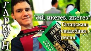 ИСПОЛНЕНИЕ И ВИДЕОУРОК "ЭЙ, ИКЕГЕЗ, ИКЕГЕЗ". Татарские песни на гармошке. Татарская свадебная.