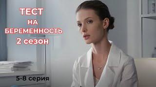 МОЩНАЯ МЕЛОДРАМА! Сериал - Тест на беременность, 2 сезон, 5-8 серии