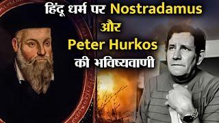 हिंदु धर्म के बारे में Peter Hurkos और Nostradamus की हैरान करनेवाली भविष्यवाणी |