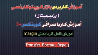 06-آموزش نحوه کار با قسمت مارجین margin صرافی کوینکس|آموزش بازار کریپتوکارنسی|ارز دیجیتال