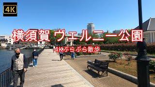 4K【横須賀 ヴェルニー公園】ぶらぶら散歩【横須賀駅～コースカベイサイドストアーズ（元ショッパーズプラザ横須賀）】【海上自衛隊】【横須賀軍港めぐり】