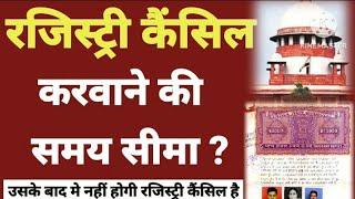 अब जमीन की रजिस्ट्री कैंसिल करवाने के लिए समय सीमा ? बाद मे कभी रजिस्ट्री नहीं होगी कैंसिल