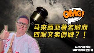 四眼文卖假牌闹上法庭？真相终于水落石出！马来西亚首宗佛牌真假争议搬上法庭！打破萨玛空权威的事件！反对网络暴力！