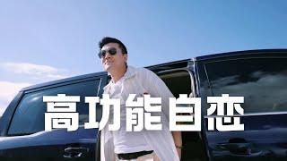 杨子的视角看自己！来看看新概念，高功能自恋的典型 | Eric长安万年