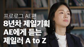 8년차 AE에게 듣는 제일러 A to Z #제일기획 유슬아 프로 #광고기획