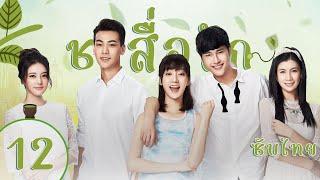 ตอนที่ 12 | ชาสื่อรัก - Tea Love | จูจี้เซียว ,หวังตี๋,ไต๋เซี่ยงอวี๋,พานจื่อหลิน【ซับไทย】