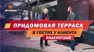 Террасная доска ДПК отзывы. Придомовая терраса из ДПК WOODGRAND