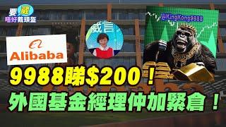 外國基金經理仲加緊倉！9988阿里巴巴睇$200！|【要葳唔好戴頭盔】#EricYeung #9988 #阿里巴巴 #KingKong9888 #港股 #恆指 #金價 #炒金 #黃金