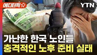 [에디터픽] 한국 노인 절반이 빈곤층…"노후 준비 못 했다" 심각한 상황