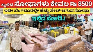 ಈ ಒಂದು ಸೋಫಾ ಮನೆಯಲ್ಲಿದ್ರೆ | Best Furniture shop near me Bangalore | sofa cot dining for home #kannada