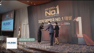 2020 대한민국 NO.1 무인 시스템 솔루션 대상 휴니크