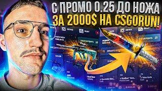 С ПРОМО 0.25$ до НОЖА за 2000$ на CSGORUN! Моя тактика окупа на КС ГО РАН! #2 Часть